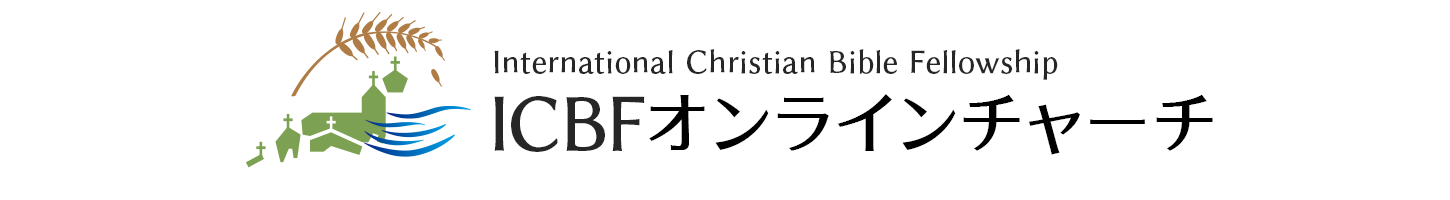 ICBF オンラインチャーチ